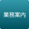 業務案内