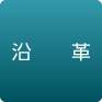 沿革