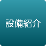 設備紹介