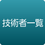 技術者一覧