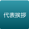 代表挨拶