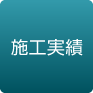 施工実績